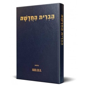 Hebrew New Testament Hardcover